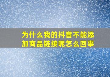 为什么我的抖音不能添加商品链接呢怎么回事