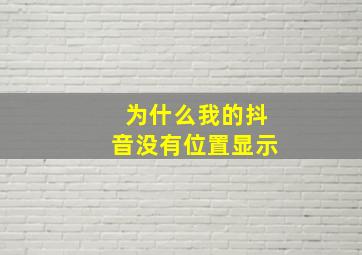 为什么我的抖音没有位置显示