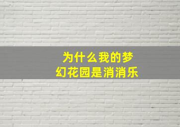 为什么我的梦幻花园是消消乐