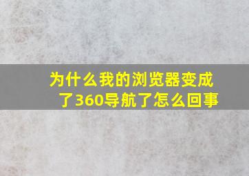 为什么我的浏览器变成了360导航了怎么回事