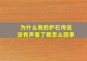 为什么我的炉石传说没有声音了呢怎么回事