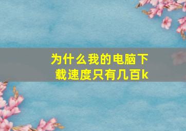 为什么我的电脑下载速度只有几百k