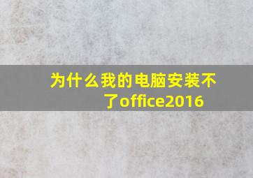 为什么我的电脑安装不了office2016