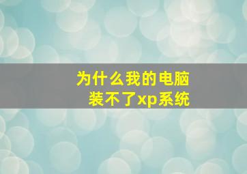 为什么我的电脑装不了xp系统