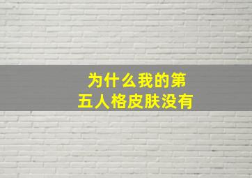 为什么我的第五人格皮肤没有