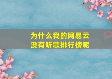 为什么我的网易云没有听歌排行榜呢