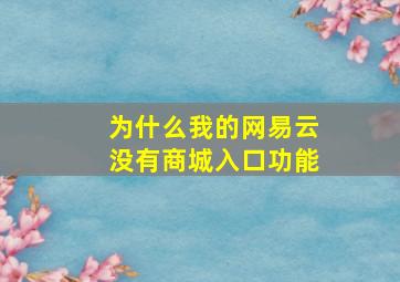 为什么我的网易云没有商城入口功能