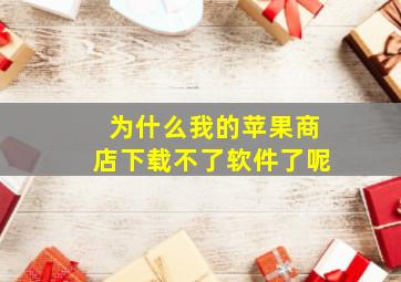 为什么我的苹果商店下载不了软件了呢