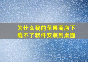 为什么我的苹果商店下载不了软件安装到桌面