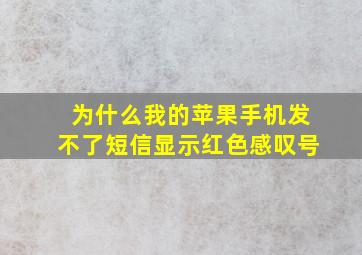 为什么我的苹果手机发不了短信显示红色感叹号