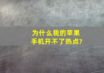 为什么我的苹果手机开不了热点?