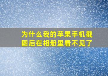 为什么我的苹果手机截图后在相册里看不见了