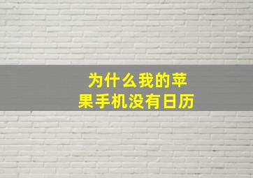 为什么我的苹果手机没有日历