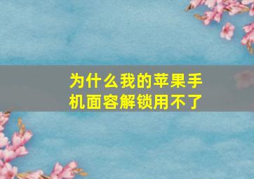 为什么我的苹果手机面容解锁用不了