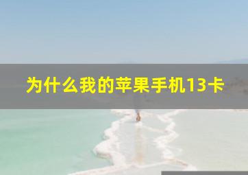 为什么我的苹果手机13卡