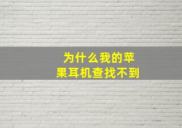 为什么我的苹果耳机查找不到