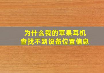 为什么我的苹果耳机查找不到设备位置信息