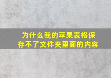 为什么我的苹果表格保存不了文件夹里面的内容