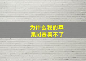 为什么我的苹果id查看不了