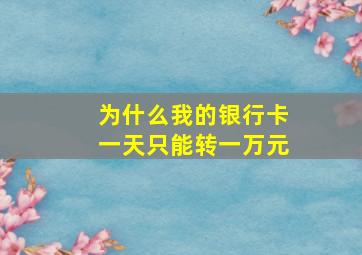 为什么我的银行卡一天只能转一万元