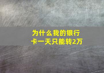 为什么我的银行卡一天只能转2万