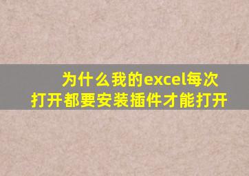 为什么我的excel每次打开都要安装插件才能打开