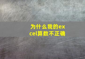 为什么我的excel算数不正确