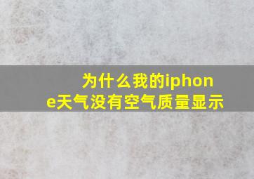 为什么我的iphone天气没有空气质量显示