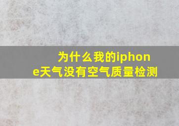 为什么我的iphone天气没有空气质量检测