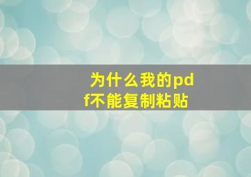 为什么我的pdf不能复制粘贴