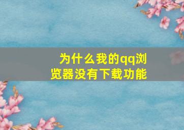 为什么我的qq浏览器没有下载功能