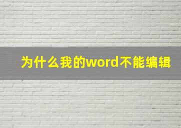 为什么我的word不能编辑