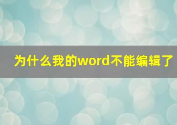 为什么我的word不能编辑了