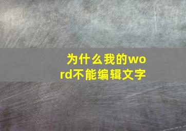 为什么我的word不能编辑文字