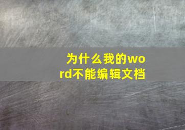 为什么我的word不能编辑文档