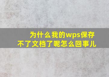 为什么我的wps保存不了文档了呢怎么回事儿