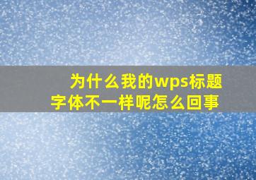 为什么我的wps标题字体不一样呢怎么回事