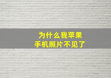 为什么我苹果手机照片不见了