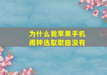 为什么我苹果手机闹钟选取歌曲没有