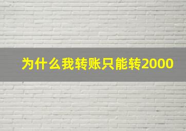 为什么我转账只能转2000