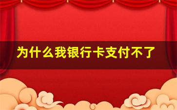 为什么我银行卡支付不了