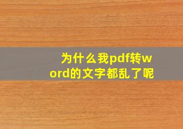 为什么我pdf转word的文字都乱了呢