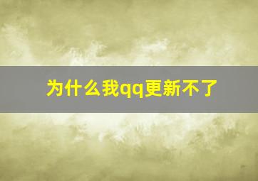 为什么我qq更新不了