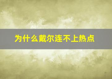 为什么戴尔连不上热点