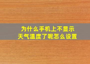 为什么手机上不显示天气温度了呢怎么设置