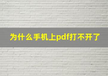 为什么手机上pdf打不开了