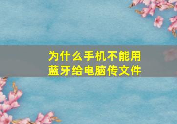 为什么手机不能用蓝牙给电脑传文件