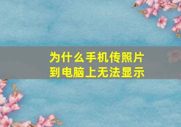 为什么手机传照片到电脑上无法显示