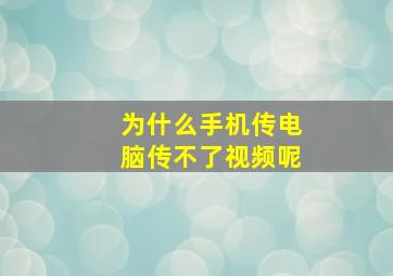 为什么手机传电脑传不了视频呢