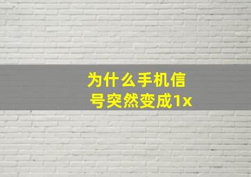 为什么手机信号突然变成1x